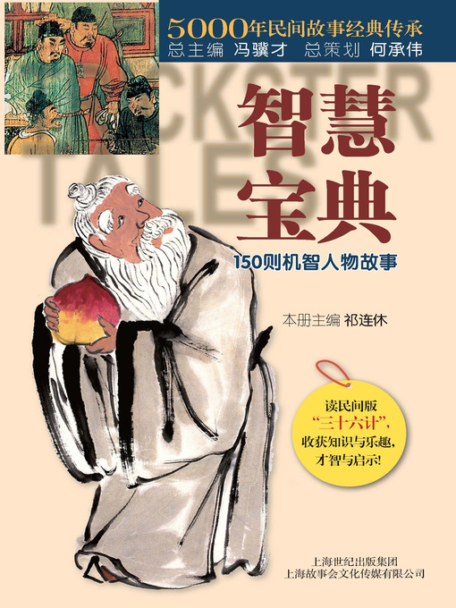 Title details for 智慧宝典：150则机智人物故事(Bible of Wisdom: 150 Stories on the Wise) by 《故事会》编辑部(Story China Editorial Board) - Available